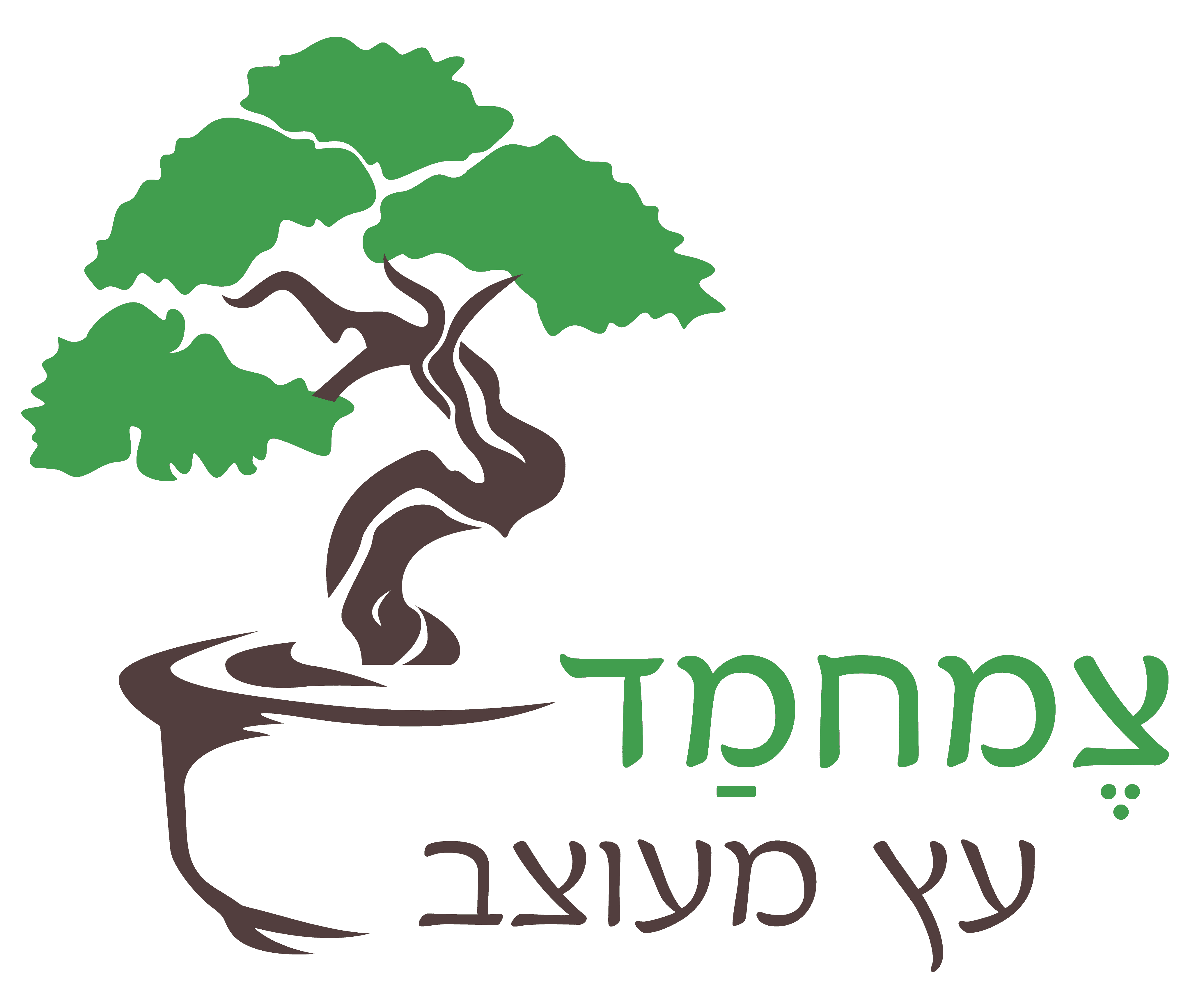 צמחמד בונסאי ועצים מעוצבים לוגו